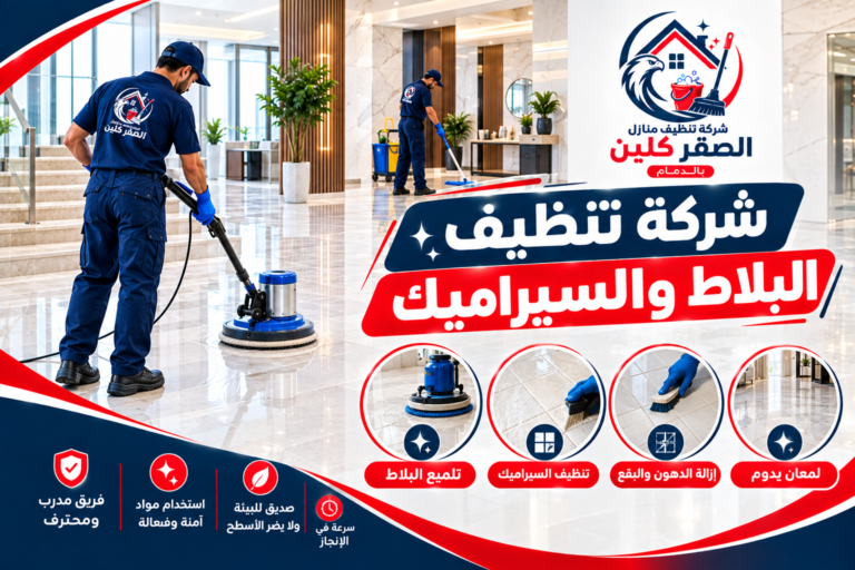 شركة تنظيف البلاط والسيراميك