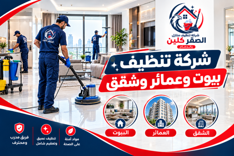 شركة تنظيف بيوت وعمائر وشقق