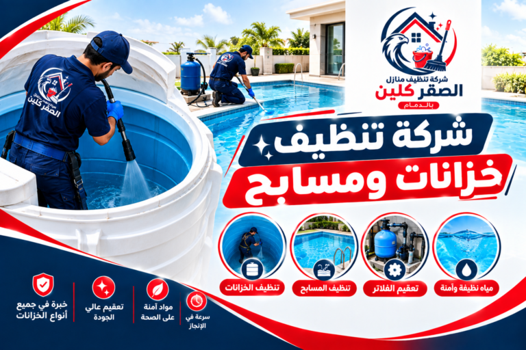 شركة تنظيف خزانات ومسابح