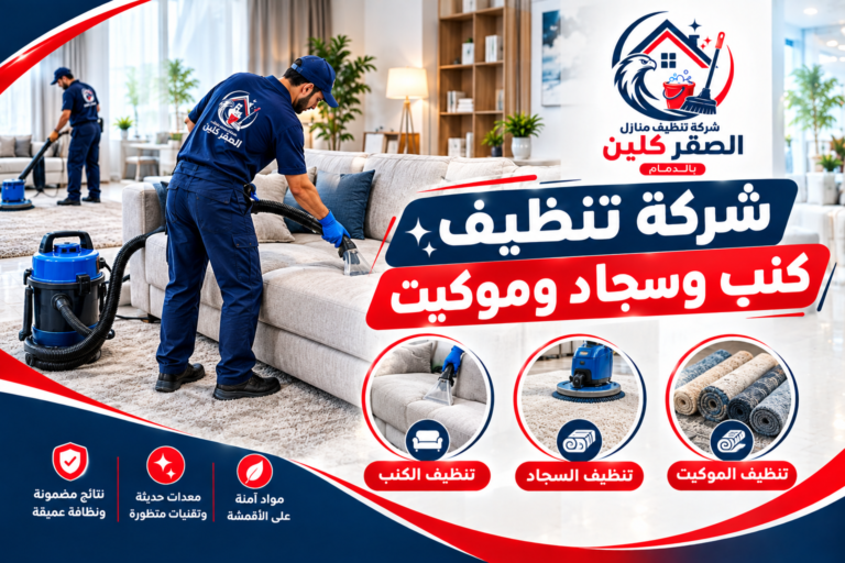 شركة تنظيف كنب وسجاد وموكيت