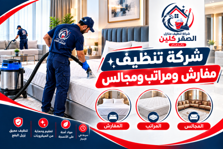 شركة تنظيف مفارش ومراتب ومجالس