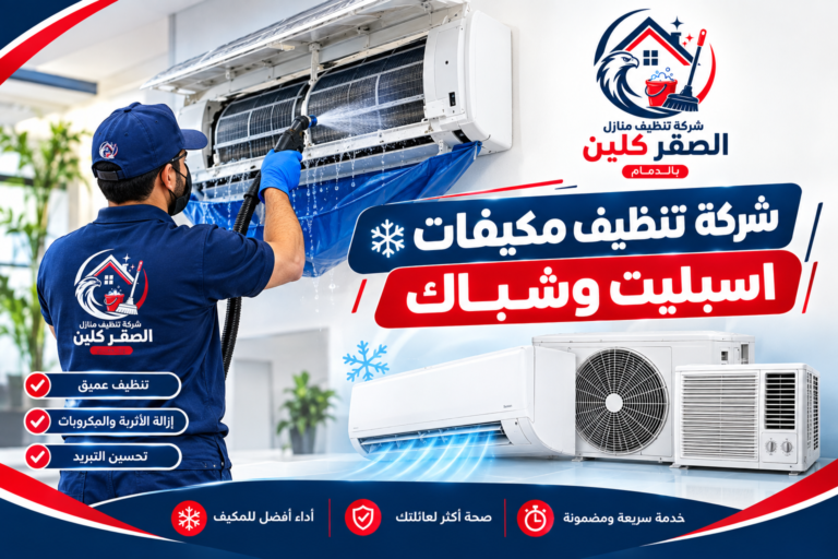 شركة تنظيف مكيفات اسبليت وشباك