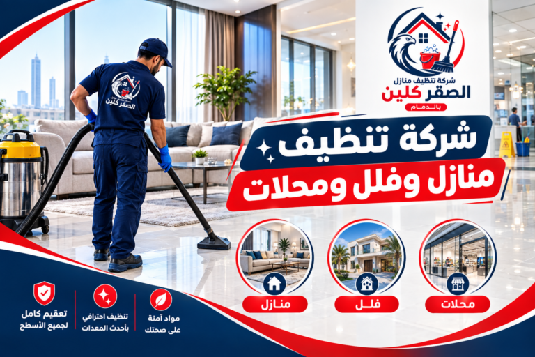 شركة تنظيف منازل وفلل ومحلات