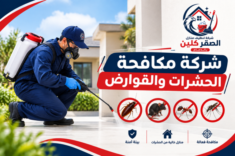 شركة مكافحة الحشرات والقوارض
